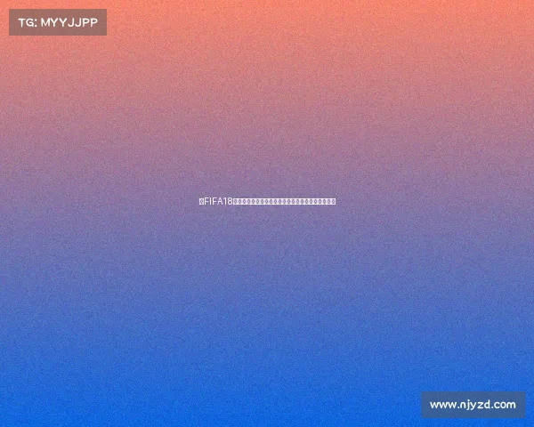 以FIFA18世界杯选择中国为中心的全新赛事体验虚拟足球探索